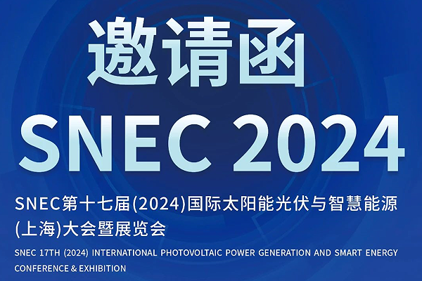 展會(huì )邀請 | 期待與您共聚SNEC 2024光伏展！